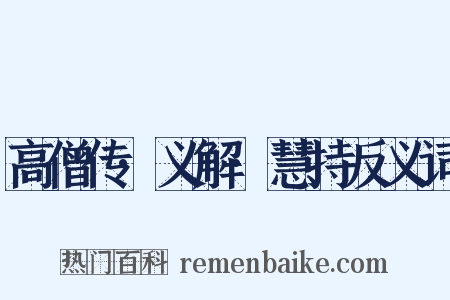 高僧传·义解·慧持反义词是什么意思的图片